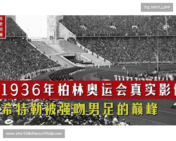 1936年柏林奥运会金牌榜揭晓 强国角逐背后的历史与文化影响 1936年柏林奥运会金牌榜揭晓 强国角逐背后的历史与文化影响